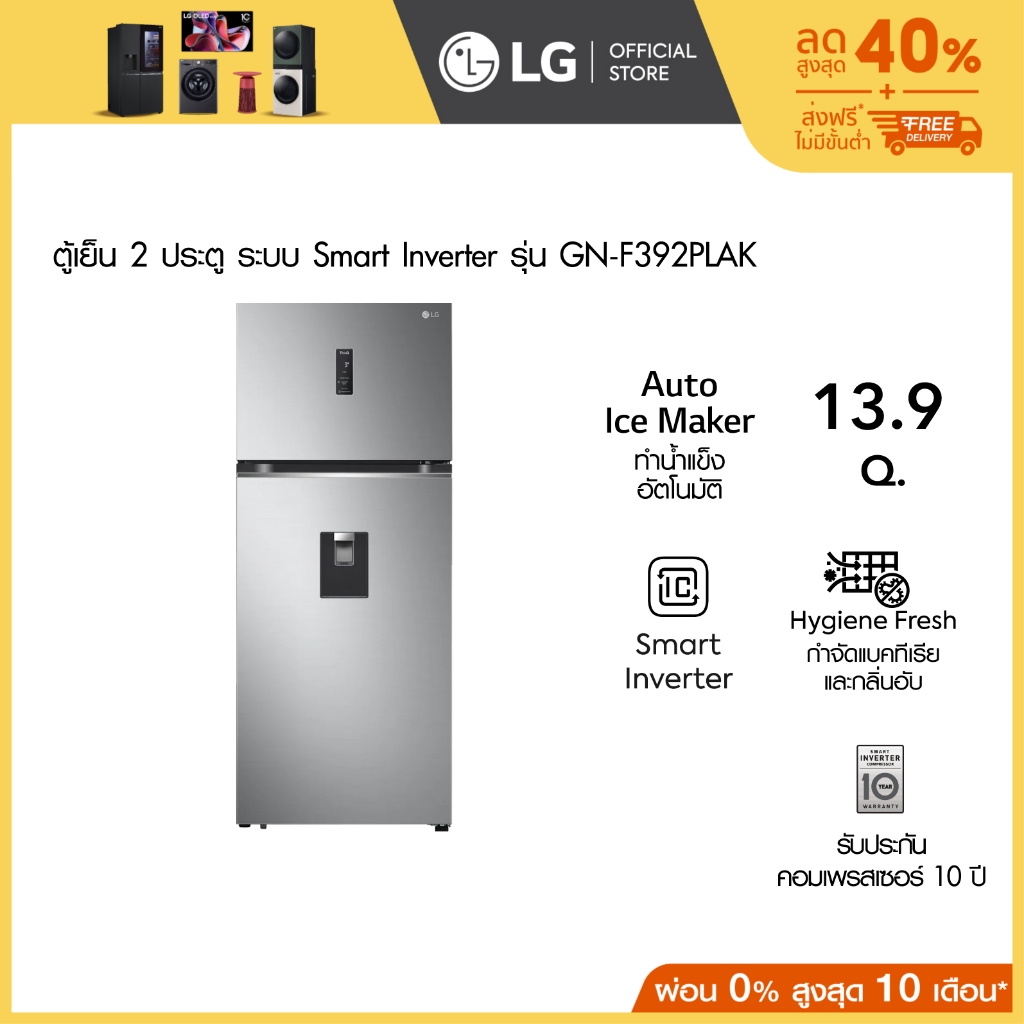 LG ตู้เย็น 2 ประตู รุ่น GN-F392PLAK ขนาด 13.9 คิว