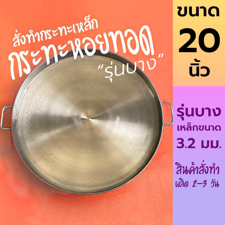 20 นิ้ว รุ่นบาง กระทะหอยทอด กระทะผัดไท เหล็กหนา 3.2 มม.