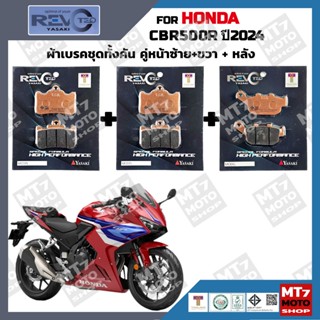 ผ้าเบรค HONDA CBR500R ปี2024 YASAKI REVOTEQ แท้