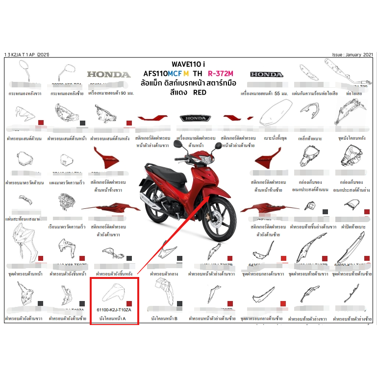 บังโคลนหน้า A รถสีแดง 61100-K2J-T10ZA WAVE110I LED ปี2021