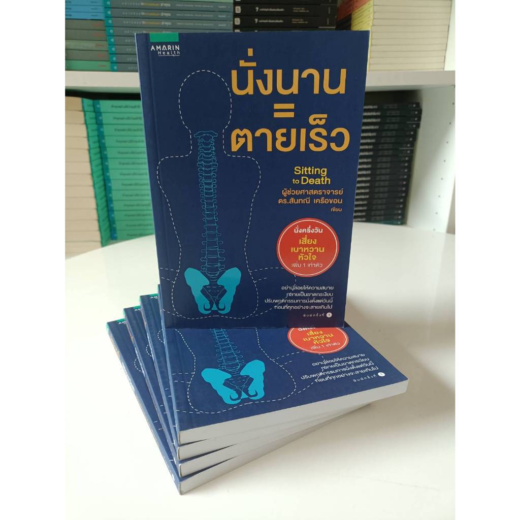 นั่งนาน = ตายเร็ว (Stock สนพ.)