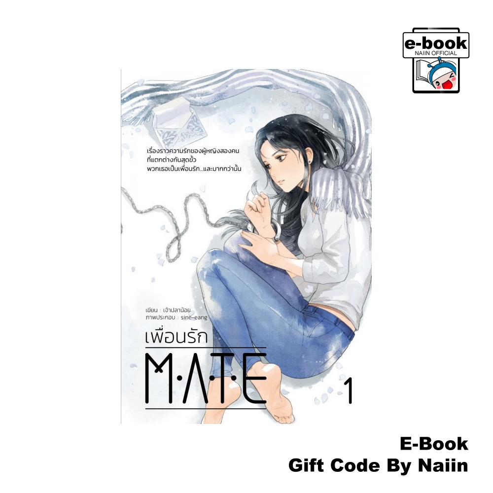 [E-Book Digital code] MATE เพื่อนรัก (เล่ม 1) - เจ้าปลาน้อย