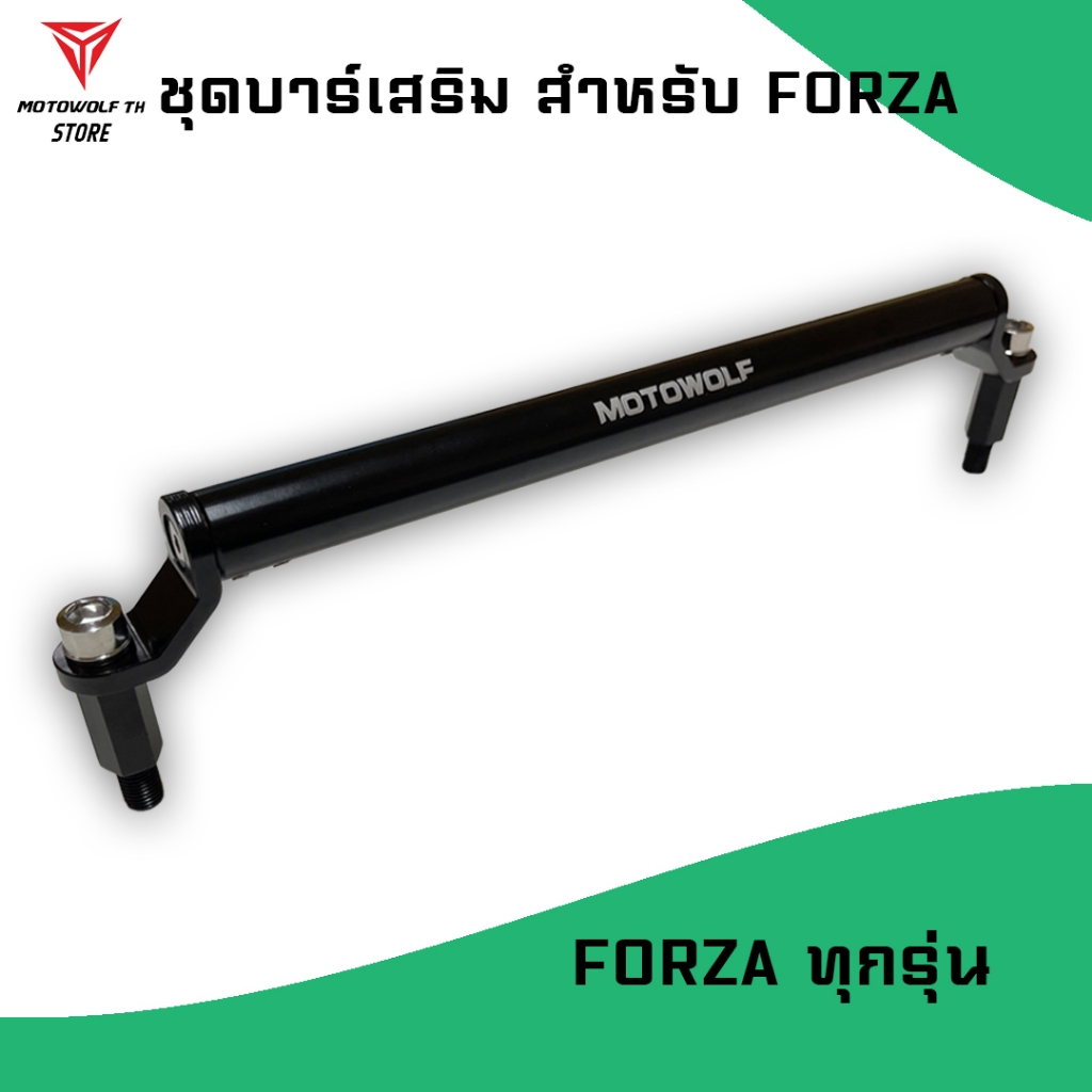 ชุดบาร์เสริม ยกสูง Motowolf ของ Honda Forza ครบชุดพร้อมติดตั้งใช้ได้ทุกรุ่น (เกลียวขวา)