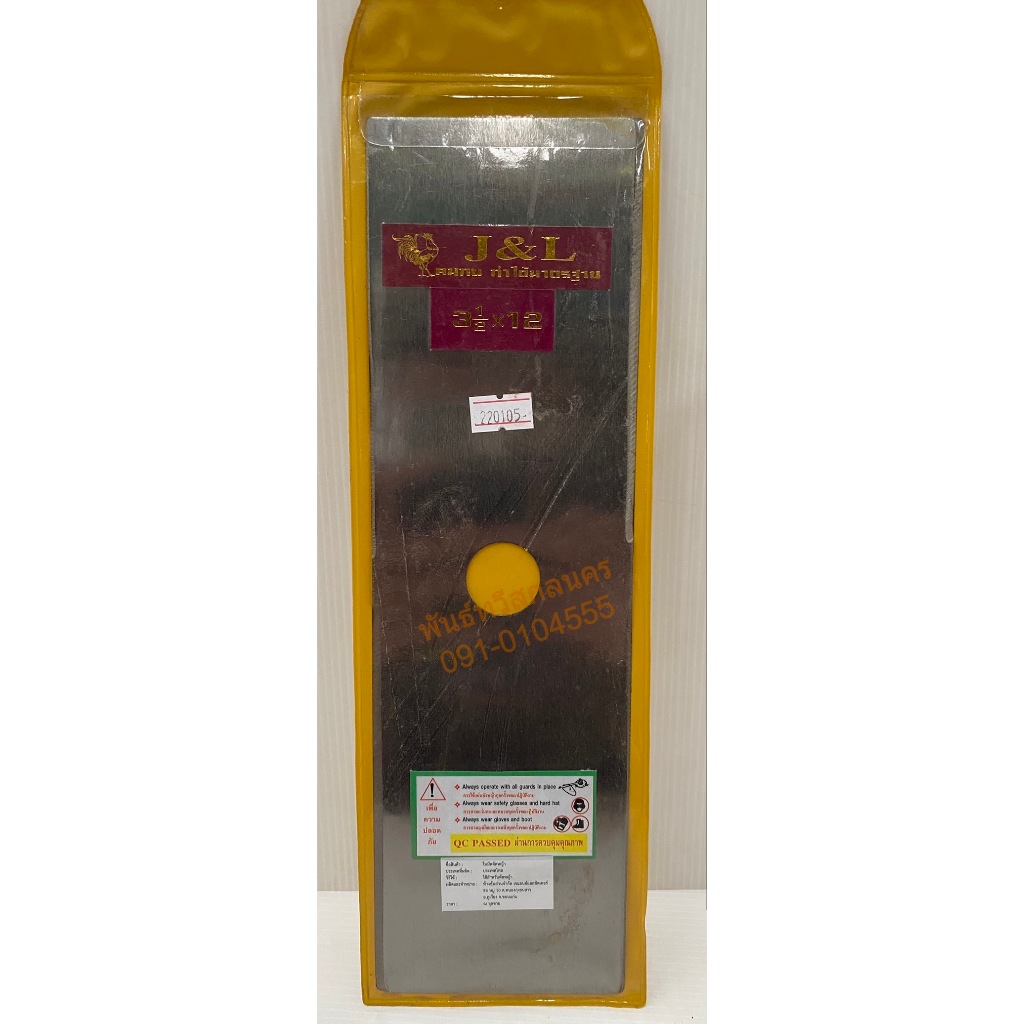 ใบมีดตัดหญ้า ใบตรง 12นิ้ว 1.2 - 16นิ้ว 2 มม. เจแอลเหลือง JL22