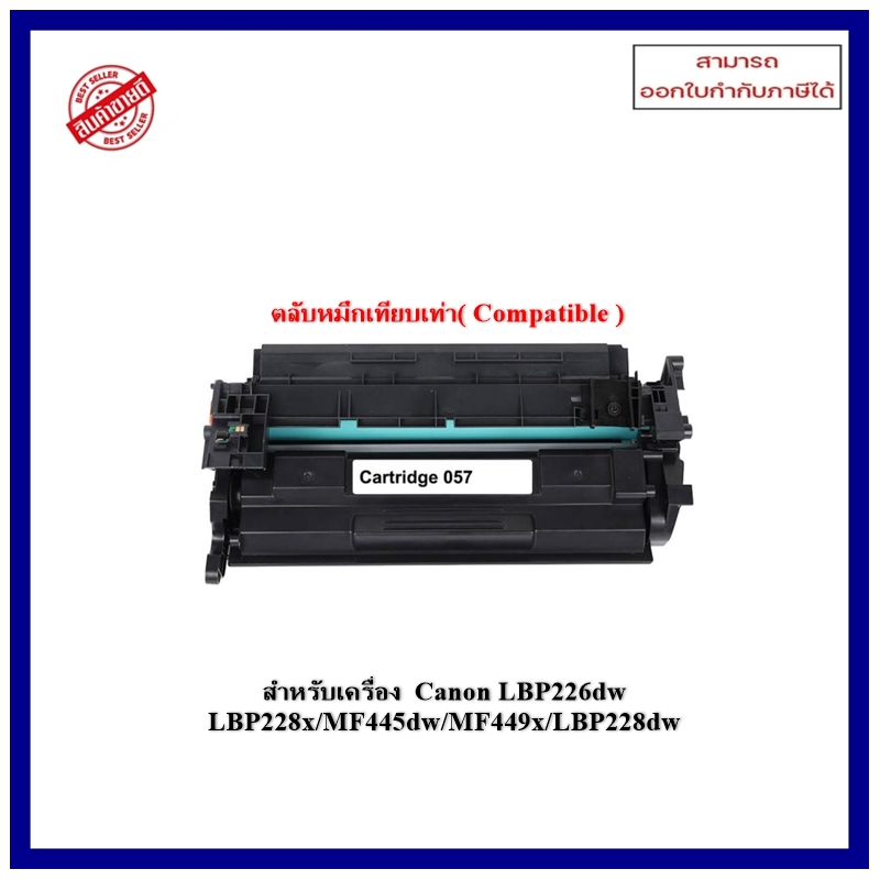 หมึกพิมพ์เทียบเท่า Canon 057  สำหรับเครื่อง Canon LBP226dw LBP228x/MF445dw/MF449x/LBP228dw ออกใบกำกั