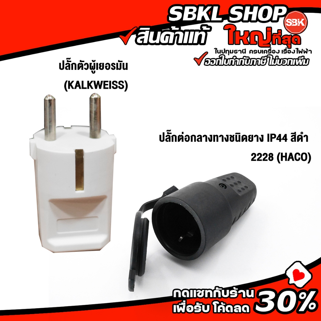 2228 (HACO) ปลั๊กต่อกลางทางชนิดยาง IP44 สีดำ /  ปลั๊กตัวผู้เยอรมัน (KALKWEISS)