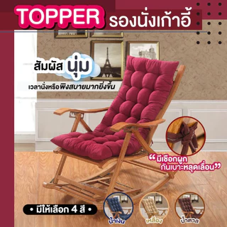 เบาะรองนั่ง ท็อปเปอร์รองนั่งเก้าอี้ แบบยาวเพิ่มความหนา เนื้อผ้านุ่มสบาย ราคาถูก ขนาดสินค้า: 45-48x117-120 cm.