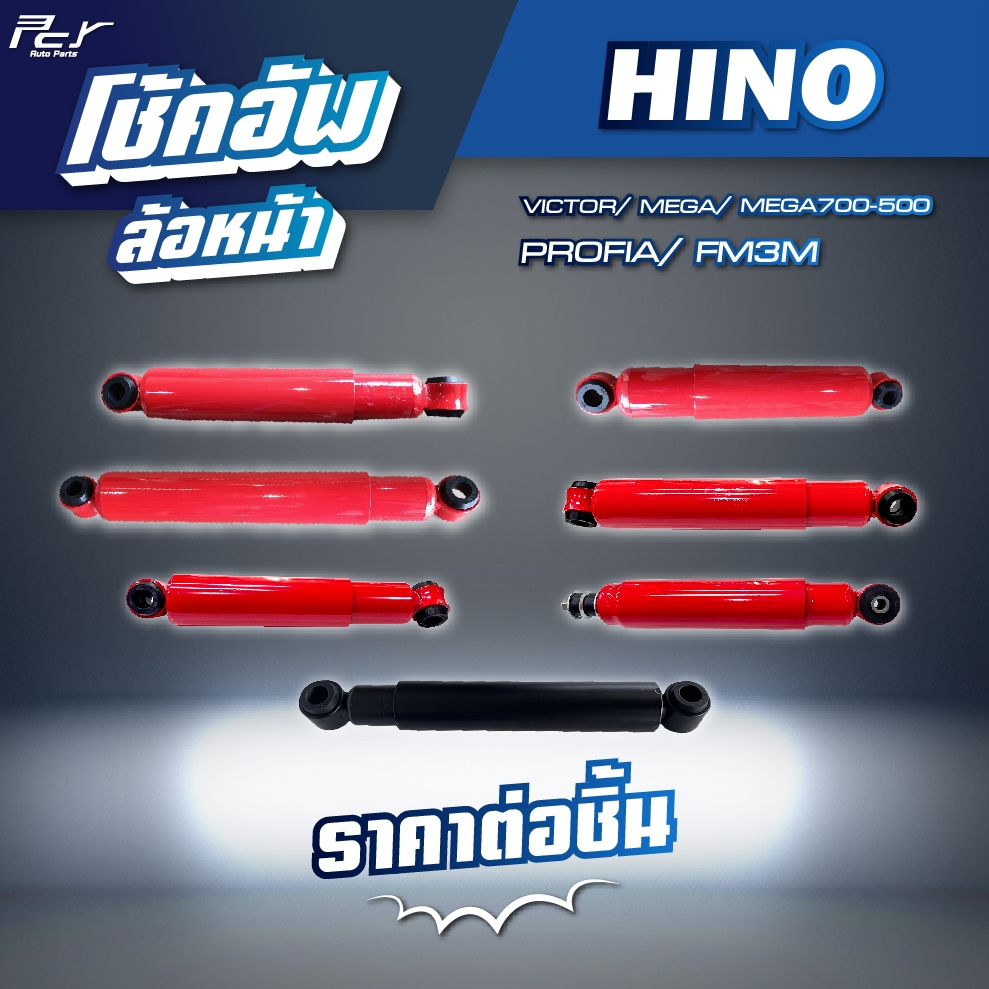 โช้คอัพล้อหน้า // HINO// VICTOR / MEGA / MEGA500 / MEGA700 / PROFIA / FM3M /F18 * ของแต่ง รถบรรทุก รถพ่วง *