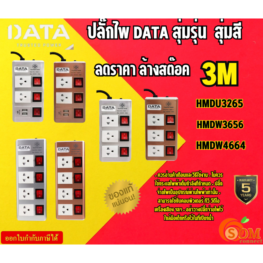 DATA รางปลั๊กไฟ 3M ลดล้างสต๊อค สุ่มรุ่น สุ่มสี HMDU3265/HMDW3656/HMDW4664 สายยาว 3M SIVER Copper รับ