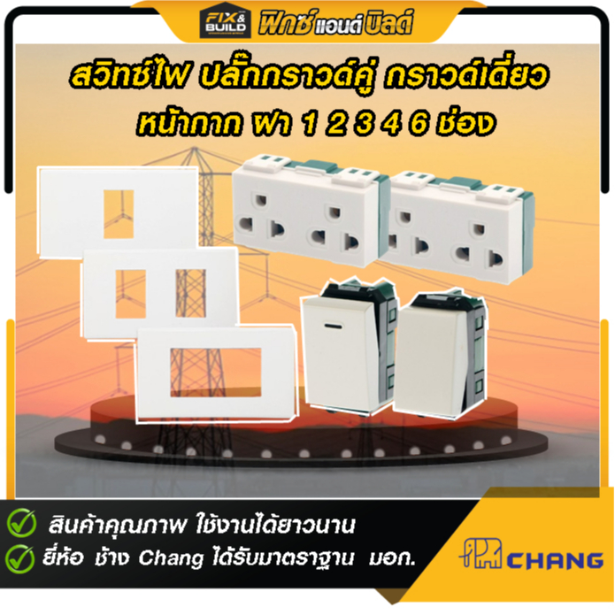 (ฟรี ของแถมทุกออเดอร์) สวิทซ์ไฟ ปลั๊กกราวด์คู่ กราวด์เดี่ยว ปลั๊กขาหน้ากาก ฝา 1 2 3 4 6 ช่อง ช้าง CHANG ได้รับมาตราฐาน