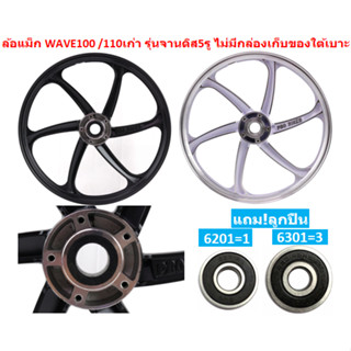 ล้อแม็ก คู่หน้าหลัง WAVE100 /110เก่า รุ่นจานดิส5รู 6ก้านลายแ…