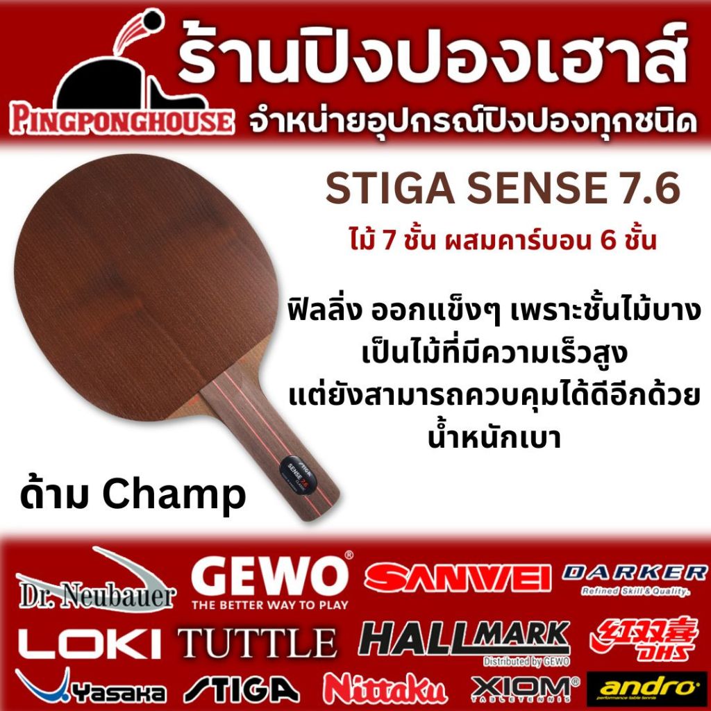 ไม้ปิงปองประกอบ Stiga Sense 7.6  ไม้ 7 ชั้น คาร์บอน 6 ชั้น เด้ง พุ่ง แรง คอนโทรลดีมาก