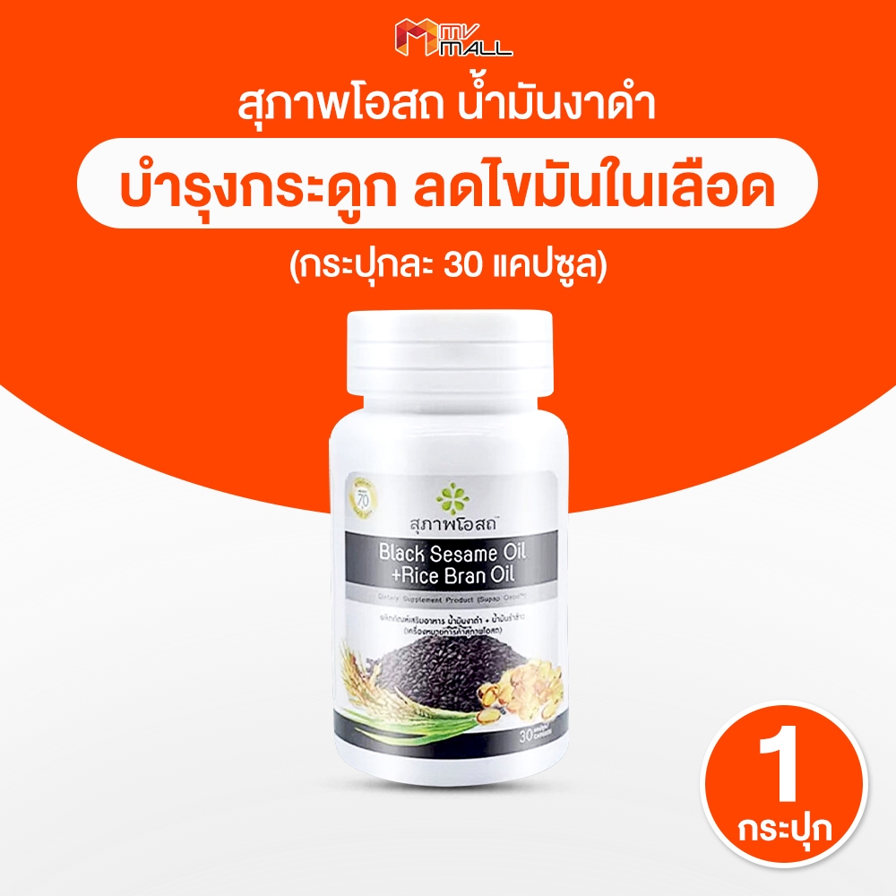 [พร้อมส่ง] Black Sesame Oil สุภาพโอสถ อาหารเสริม สารสกัดน้ำมันงาดำ น้ำมันรำข้าว 30 แคปซูล/กระปุก