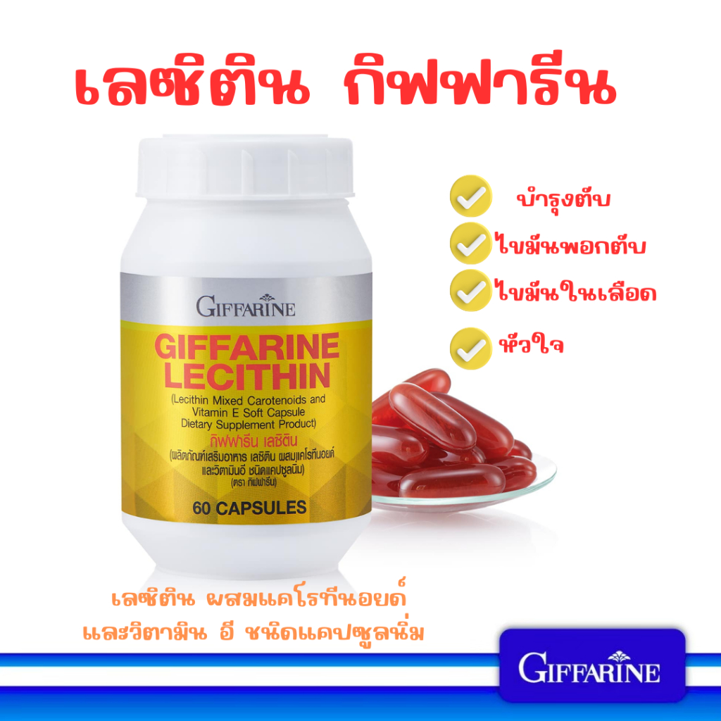 เลซิติน กิฟฟารีน lecithin บํารุงสมอง ไขมันพอกตับ บำรุงตับ ยาบํารุงตับ lecithin giffarine บำรุงผิวพรรณ
