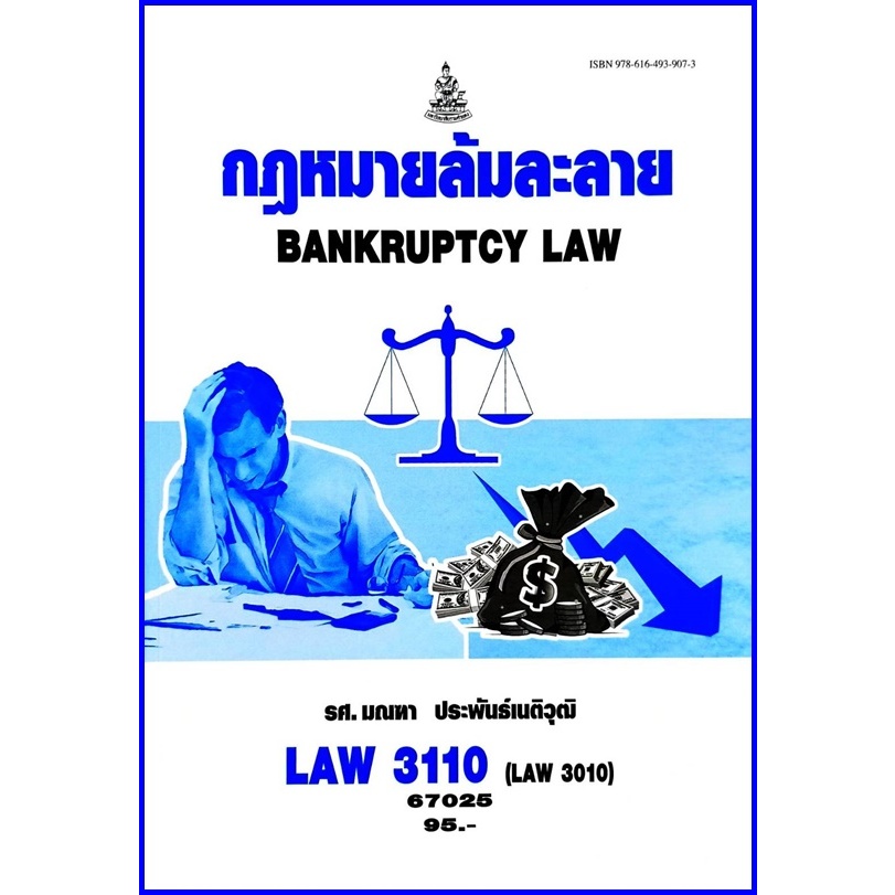 ตำราเรียนราม LAW3110 (LAW3010) กฏหมายล้มละลาย