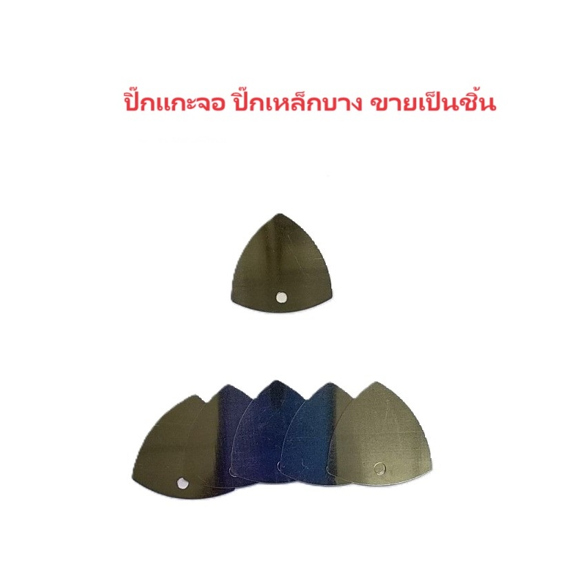 ปิ๊กแกะจอ ปิ๊กเหล็กบาง ขายเป็นชิ้น