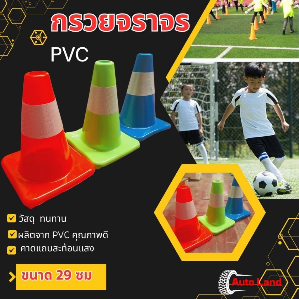 พร้อมส่ง กรวย กรวยจราจร กรวยฉุกเฉิน กรวยยางจราจร คาดแถบ กรวย กรวยพลาสติก PVC กรวยยาง ขนาด 29 CM ราคา/ชิ้น สินค้าในไทย