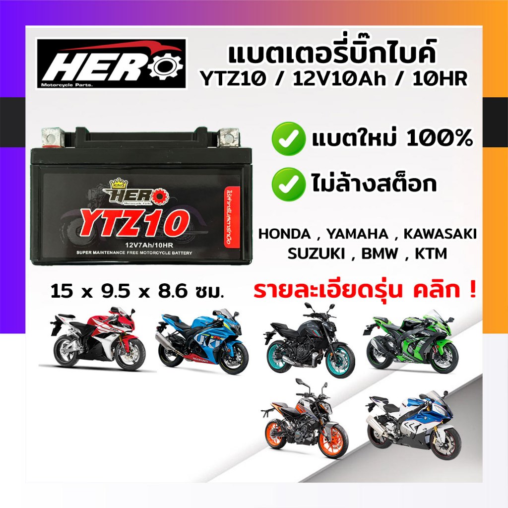 YTZ10 แบตเตอรี่มอไซค์ แบตแห้งมอไซค์ แบตมอไซค์ HERO YTZ10 12V 10AH พร้อมใช้งานทันที ไม่ต้องชาร์จใหม่ 