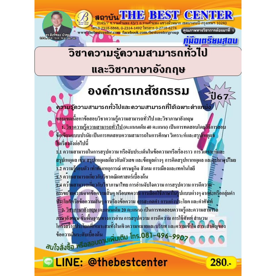คู่มือเตรียมสอบวิชาความรู้ความสามารถทั่วไปและวิชาภาษาอังกฤษ องค์การเภสัชกรรม ปี 67