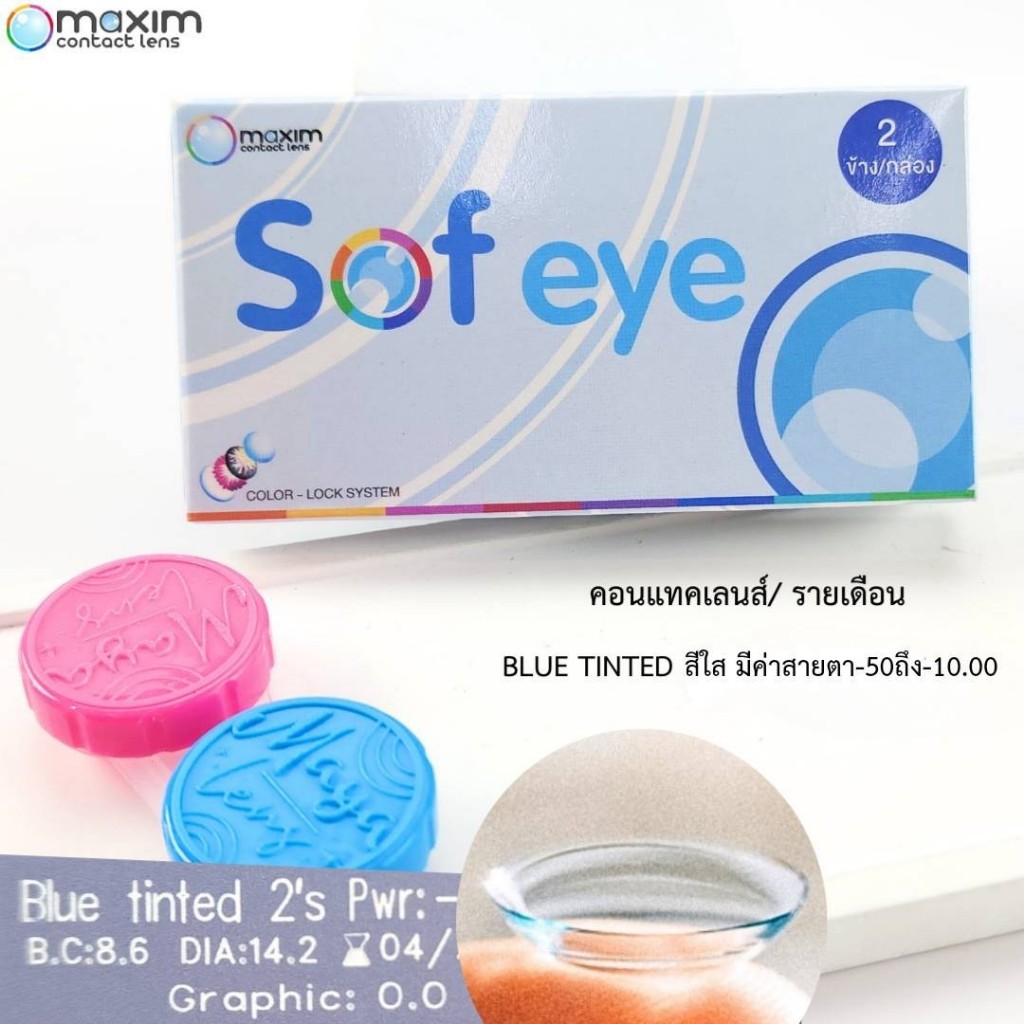 Maxim Sofeye คอนแทคเลนส์ใส รายเดือน ของดีราคาถูก !! แท้100% (1กล่อง2ชิ้น) ใส่ง่าย สบายตา ร้านขายดี ส่งเร็ว