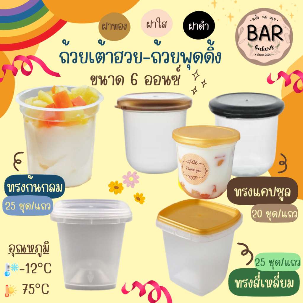 ถ้วยเต้าฮวย-พุดดิ้งมีให้เลือก3แบบ ขนาด 6oz. ทรงก้นกลม 25ชุด/แถว,ทรงเหลี่ยม 25ชุด/แถว,ทรงแคปซูล 20ชุด/แถว ผลิตจากPP เกรดA