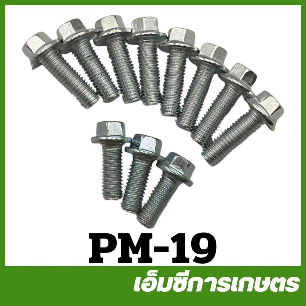 PM-19 อะไหล่ ชุดน็อตปั๊มชน 1 ชุด 11 ชิ้น 2 นิ้ว ปั๊มชนเครื่อง