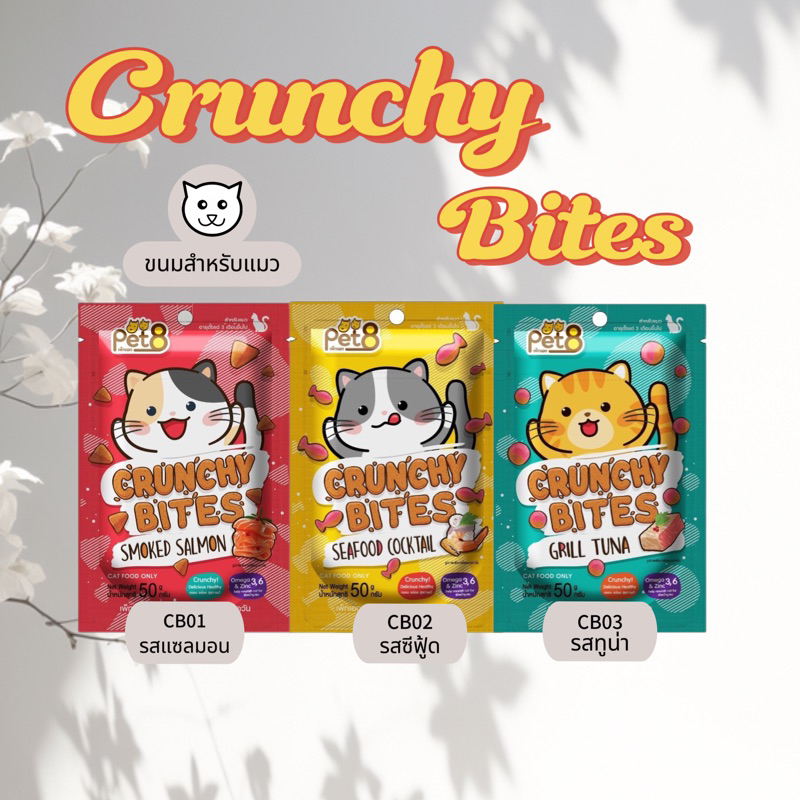 Pet8 ขนมแมว ครันชี่ ไบทส์ กรุ๊บกรอบ ขนาด 50g สูตรลดเค็ม เสริมOmega 3&6 และ zinc ช่วยบำรุงขน