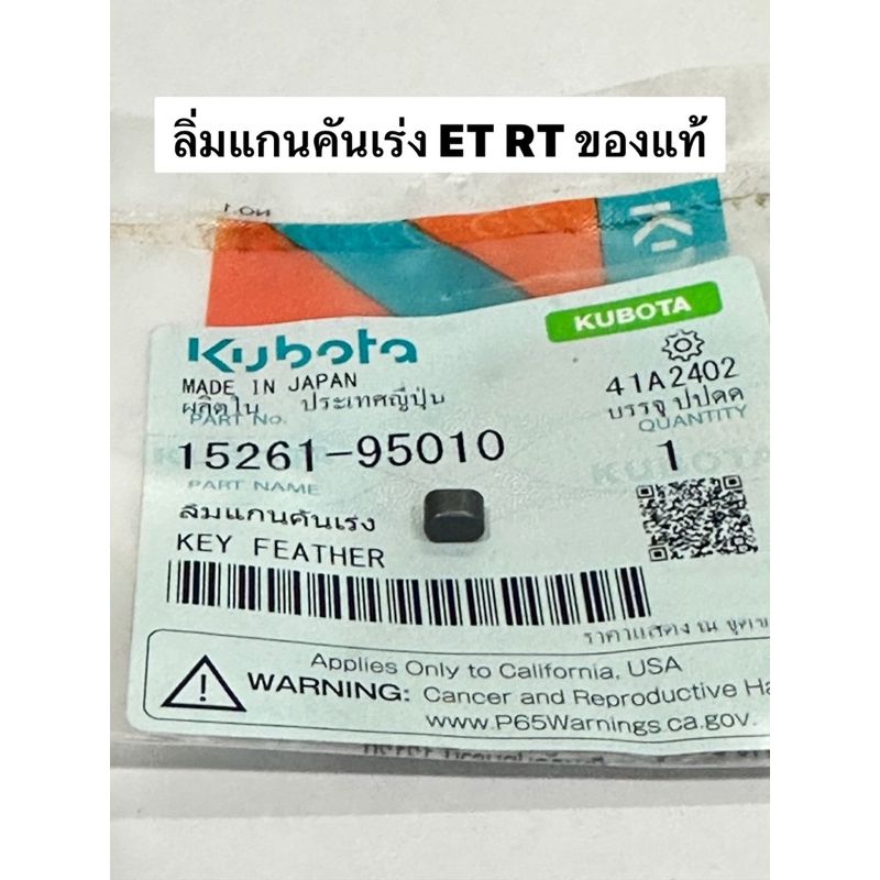ลิ่มแกนคันเร่ง ET RT คูโบต้า แท้ ลิ่ม 15261-95010