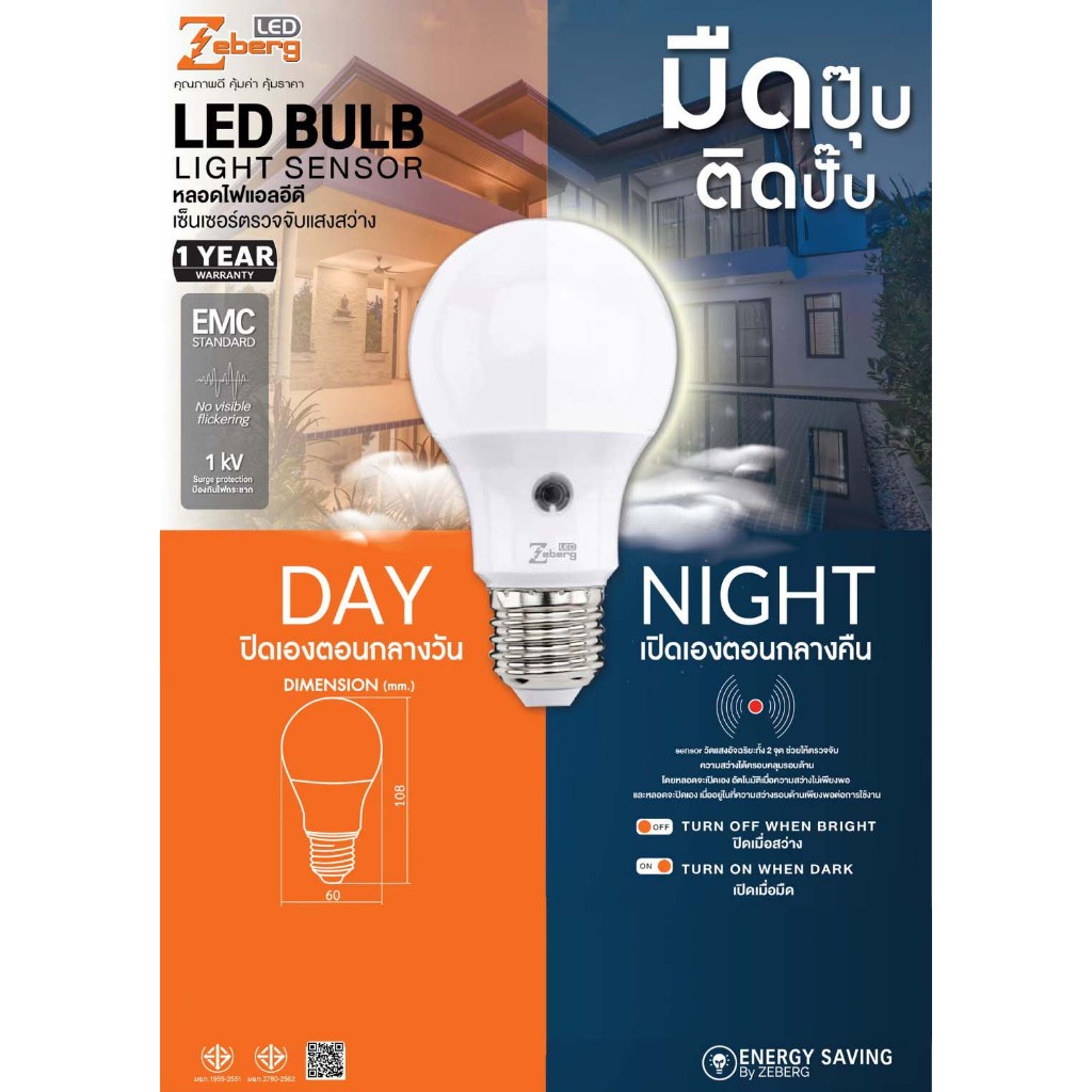 หลอดไฟเปลี่ยนสี Zeberg Led รุ่น Light Sensor 9W หลอดไฟเปิดปิดอัตโนมัติ