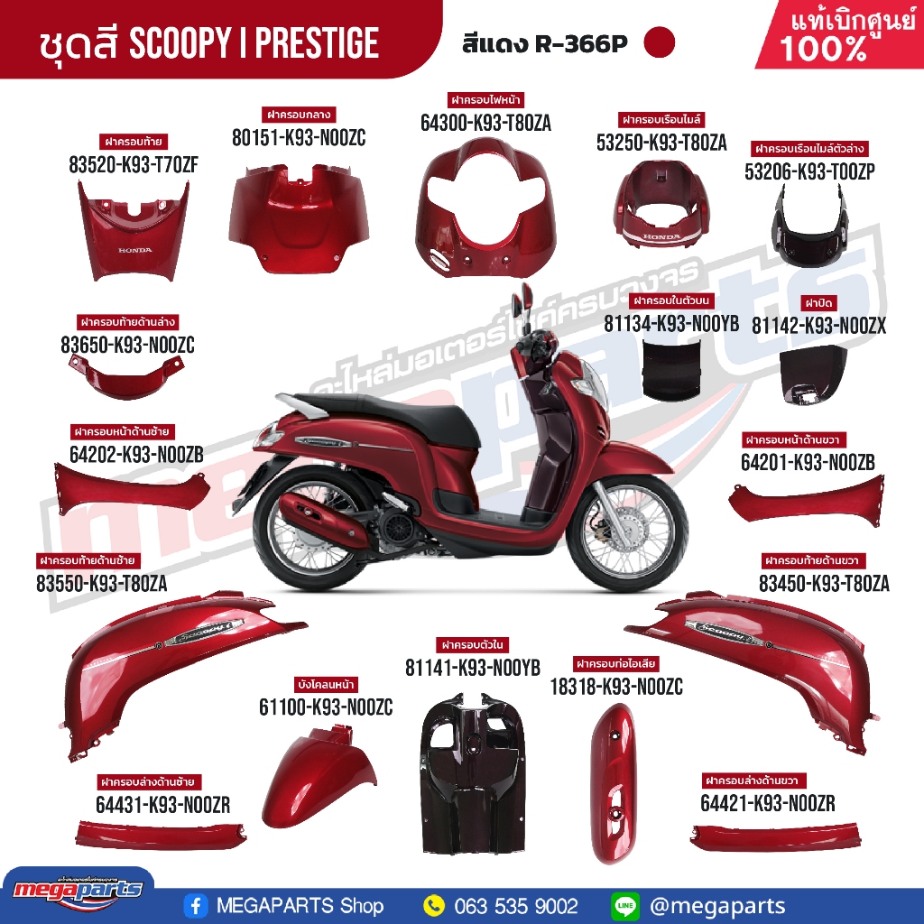 ชุดสีทั้งคัน HONDA SCOOPY-i PRESTIGE ปี 2019 สีแดง-น้ำตาล (Red-Brown) R-366P แท้เบิกศูนย์ฮอนด้า 100% (Megaparts Store)
