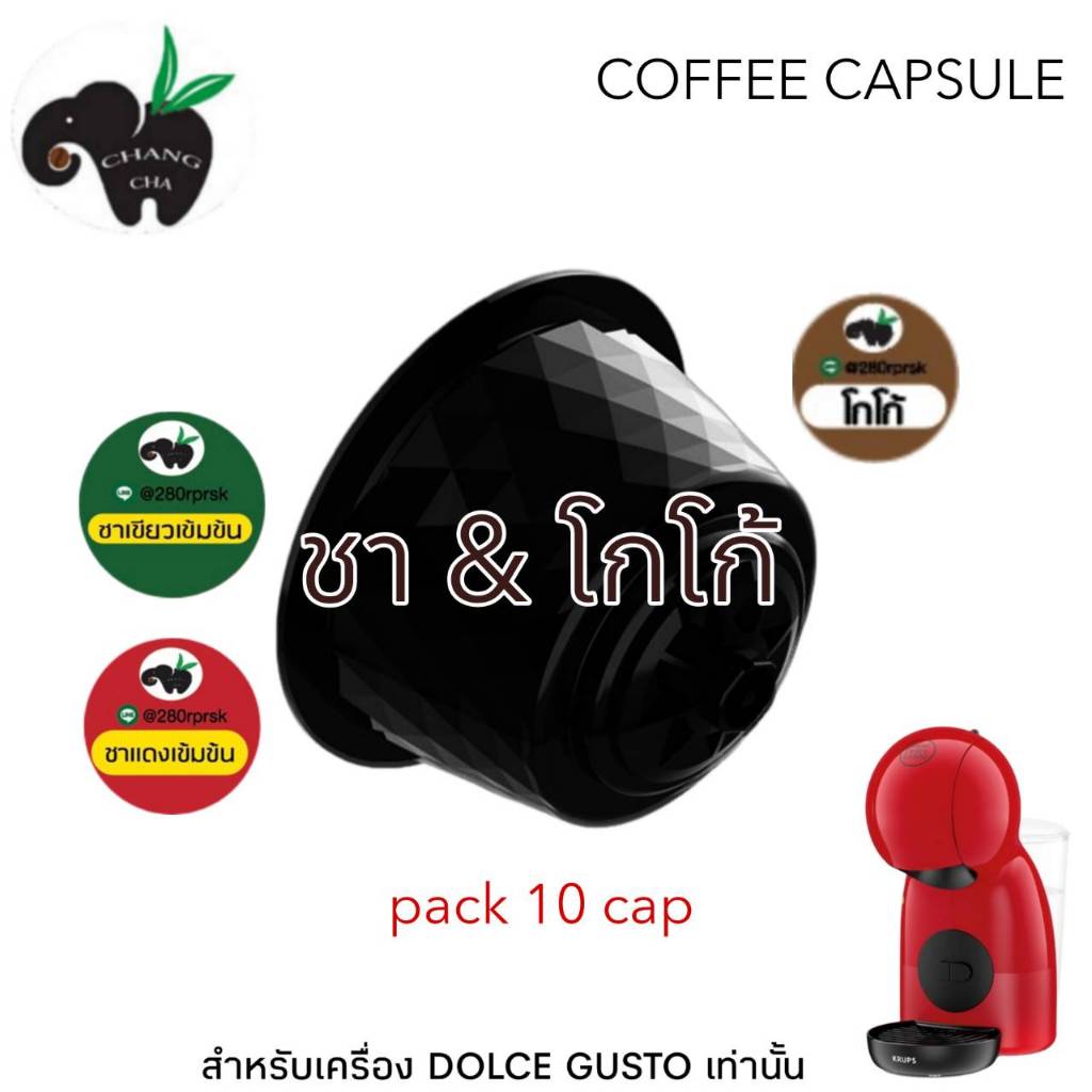 ชาเเคปซูล เครื่องชงระบบ Dolce gusto  แพ็ค 10 แคปซูล**ไม่มีกล่อง**