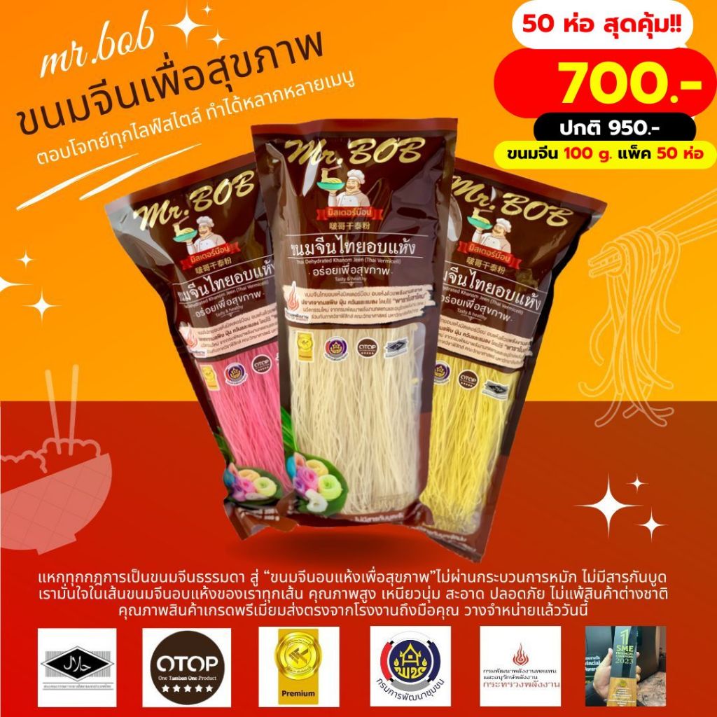 ขนมจีนอบแห้ง MR.BOB ขนาด 100 G แพ็ค 50 ห่อ