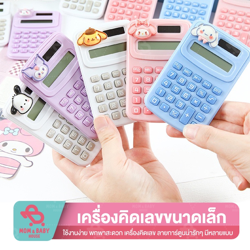 (ส่งในไทย) เครื่องคิดเลข 8หลัก โซลาเซล ขนาดเล็ก พกพา อุปกร์การเรียน คำนวณเลข อุปกร์สำนักงาน เครื่องเขียน สีพลาสเทล