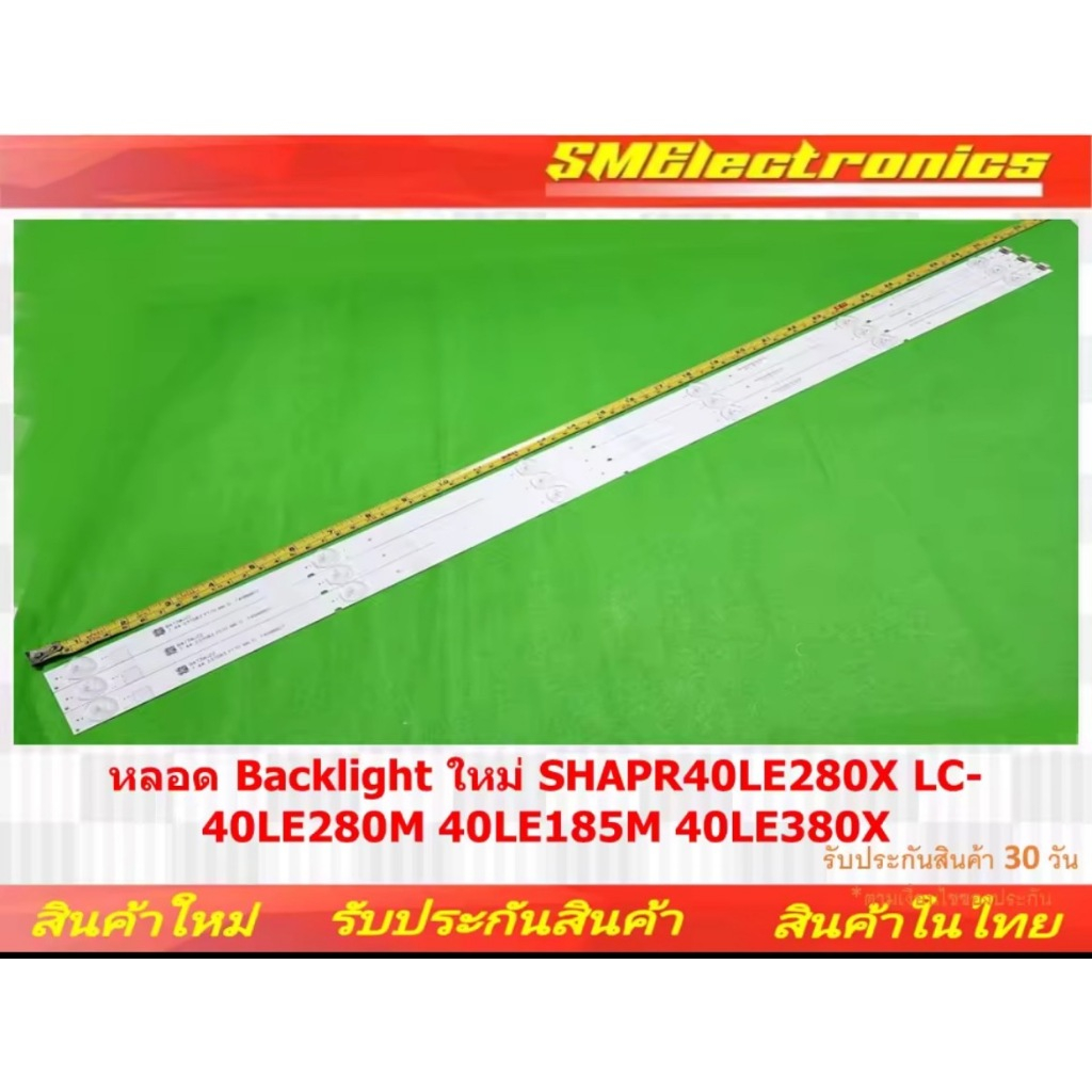 หลอด BACKLIGHT ใหม่ SHARP 40LE280X LC-40LE280M 40LE185M 40LE380X (NO.224)