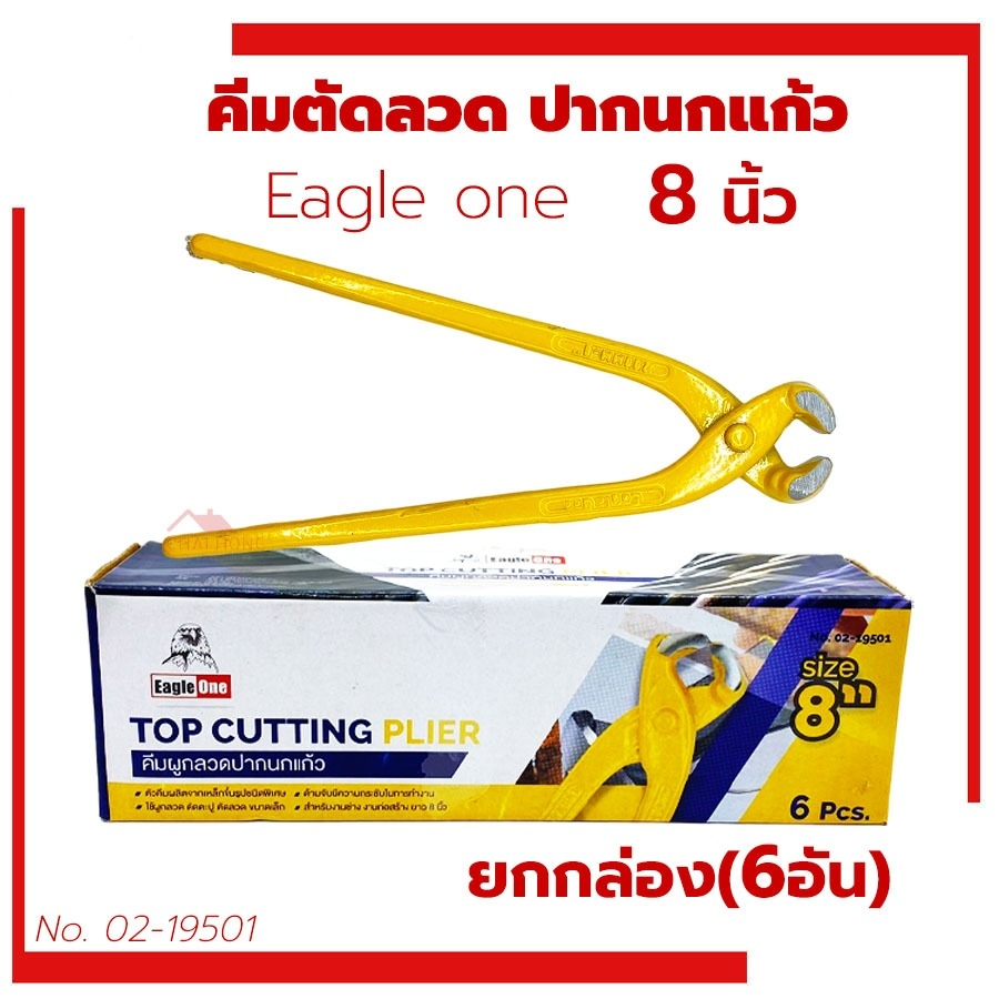 คีมผูกลวด 8นิ้ว Eagle one (1กล่อง6อัน) คีมปากนกแก้ว คีมตัดลวด ผูกเหล็ก