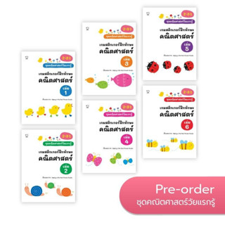 PASS EDUCATION หนังสือเกมสติกเกอร์ ฝึกทักษะคณิตศาสตร์ เตรียม…