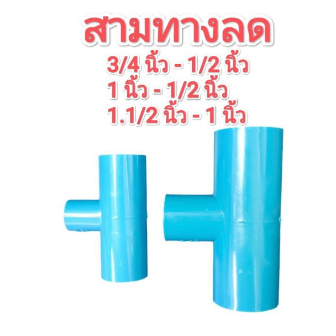 สามทางลด​ PVC มี 3 ขนาด​ 3/4"-1/2", 1"-1/2", 1"-3/4", 1.1/2"-1"