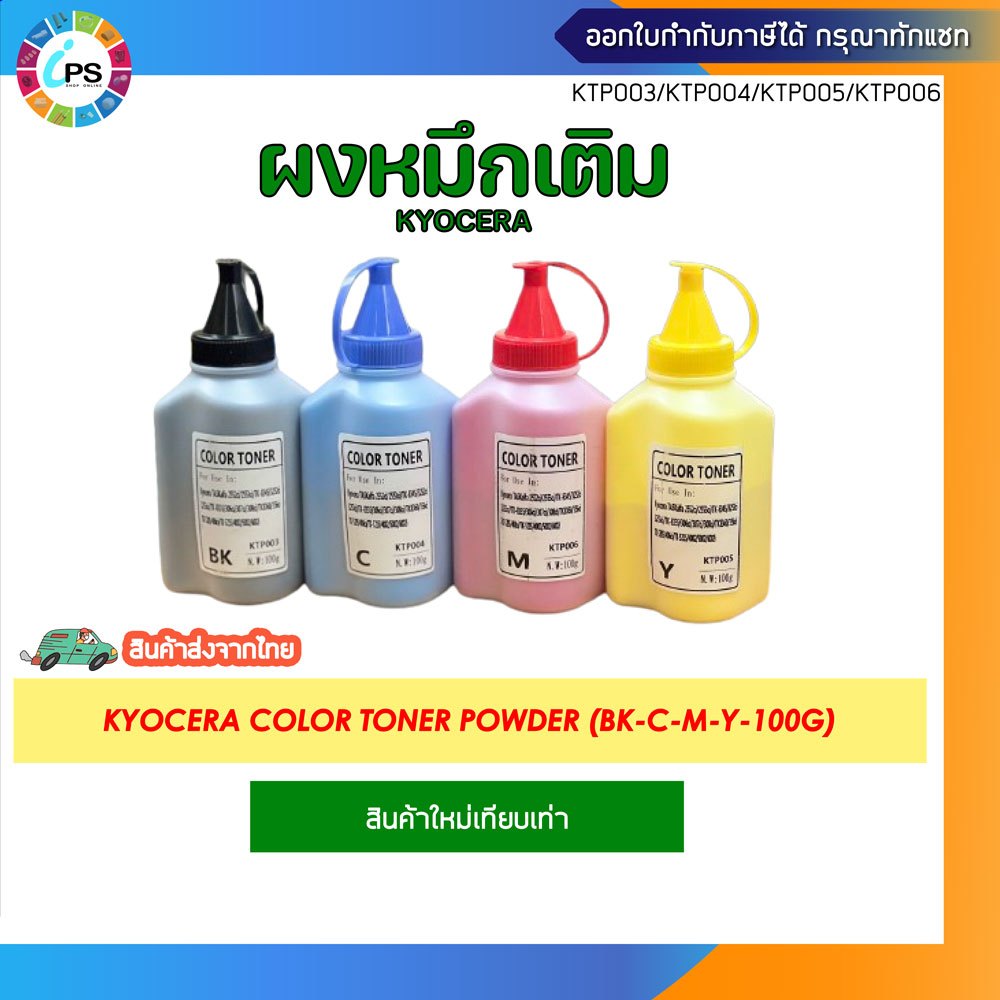 ผงหมึกเติมสี 100g สำหรับเครื่องเลเซอร์ Kyocera TASKalfa 2552ci/2553ci/TK-8345/3252ci/3253ci/TK-8335/