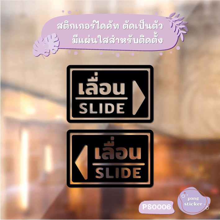 สติ๊กเกอร์ข้อความ เลื่อน SLIDE ขนาด ชิ้นละ 10x15 cm สติ๊กเกอร์ข้อความ เลื่อน SLIDE ได้ 2 ชิ้น รหัส PS0005-PS0006 - รูปที่ 3