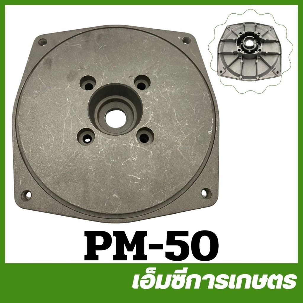 PM-50 ฝาครอบเรือนปั๊มน้ำ 3 นิ้ว ปั๊มชนเครื่องยนต์เบนซิน