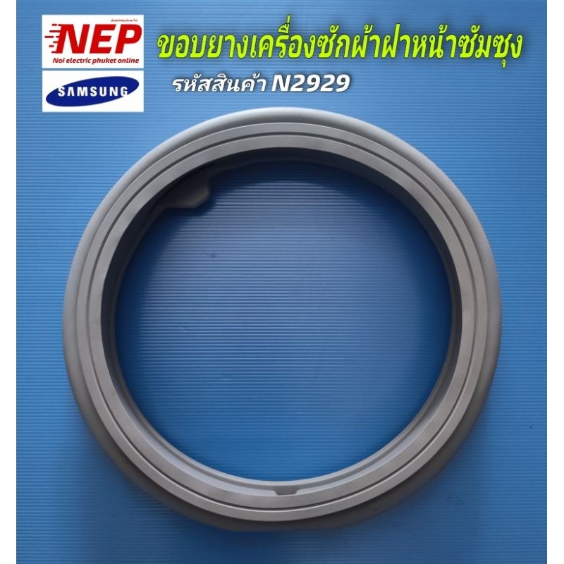 N2929 ขอบยางเครื่องซักผ้าซัมซุง เทียบรุ่นWW70J42E0IW, WW75J52E0BW, WW80J44G0BW, WW80J54E0BW, WW80K54