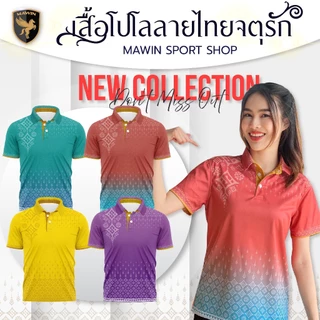 MAWIN โปโลลายไทยจตุรัก Collection Color 1