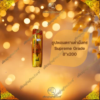 ธูปหอมควันน้อย ตราเต่ามังกรSupreme Grade ขี้เถ้าน้อย