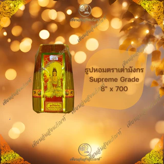 ธูปหอมควันน้อย ตราเต่ามังกรSupreme Grade ขี้เถ้าน้อย