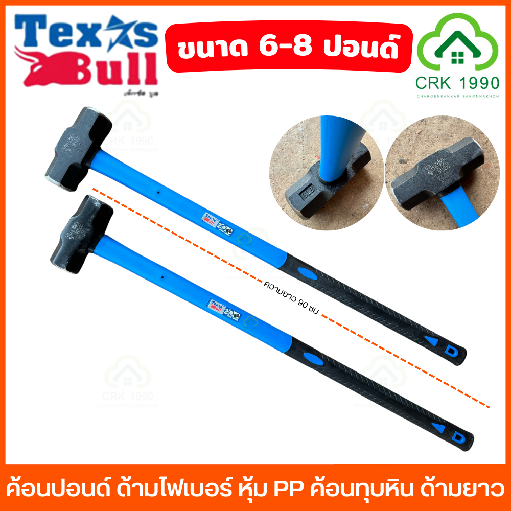 TEXUS BULL ค้อนปอนด์ 6 - 8 ปอนด์ ด้ามยาว 90 ซม. ด้ามไฟเบอร์ ค้อนทุบหิน Sledge Hammer ค้อนปอน