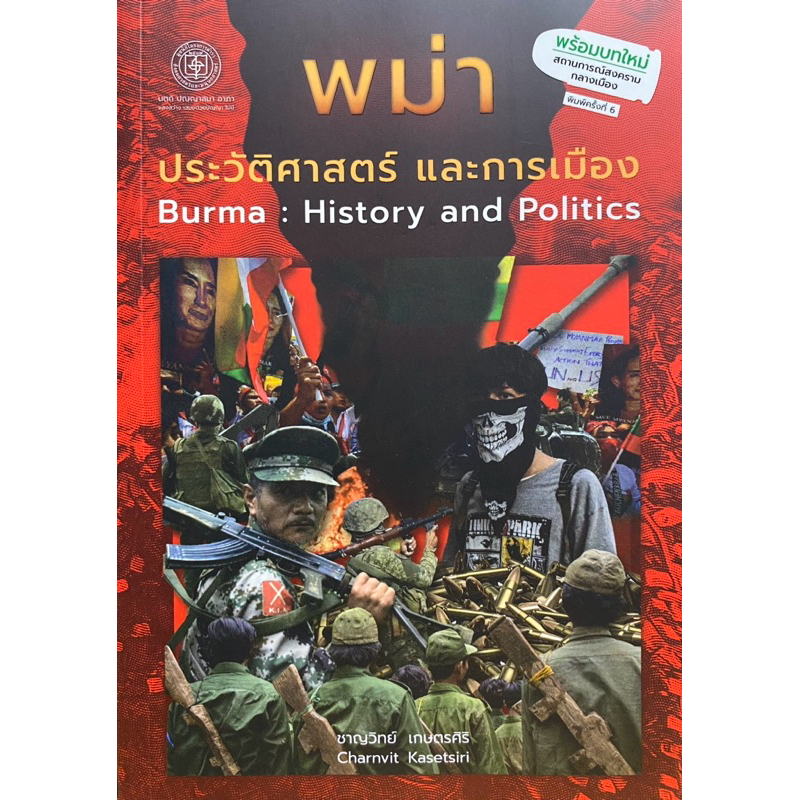 9786168292136 c112  พม่า :ประวัติศาสตร์และการเมือง (BURMA: HISTORY AND POLITICS)