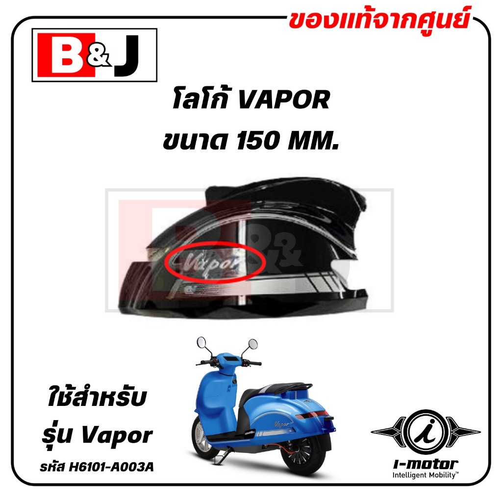 โลโก้ VAPOR ขนาด 150 MM. VAPOR แท้ศูนย์ ( I-MOTOR / ไอ-มอเตอร์ / LOGO VAPOR 150 MM. ) H6101-A003A