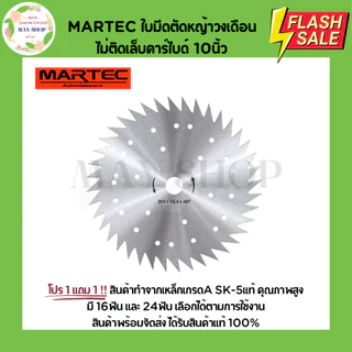 โปร 1 แถม 1 MARTEC ใบมีดตัดหญ้า ใบตัดหญ้า ใบตัดหญ้าวงเดือน ใบมีดตัดหญ้าวงเดือน