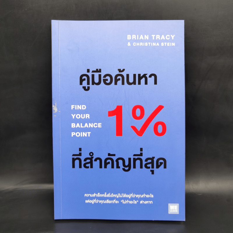 คู่มือค้นหา 1% ที่สำคัญที่สุด - Brian Tracy, Christina Tracy Stein