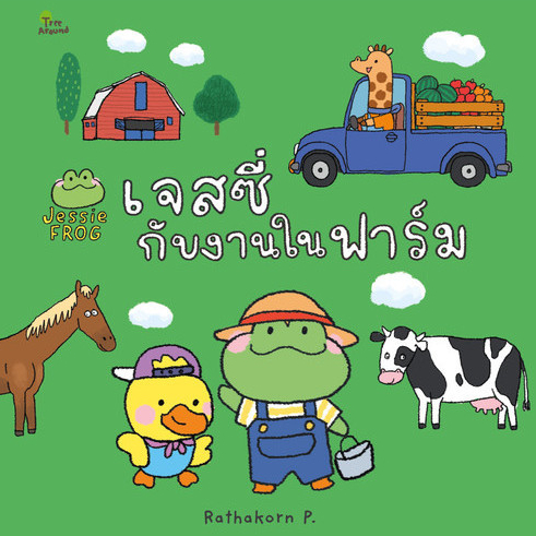 เจสซี่ ฟร็อก ตอนเจสซี่กับงานในฟาร์ม (หนังสือเด็ก Jessie Frog)